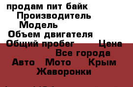 продам пит байк 150 jmc › Производитель ­ - › Модель ­ 150 jmc se › Объем двигателя ­ 150 › Общий пробег ­ - › Цена ­ 60 000 - Все города Авто » Мото   . Крым,Жаворонки